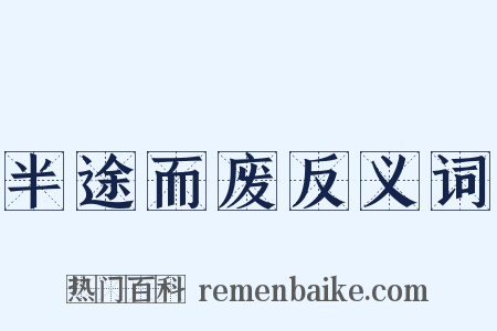 半途而废反义词是什么意思的图片